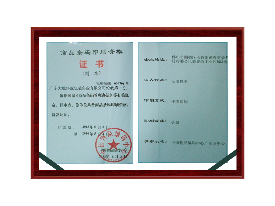 商品条码印刷资格证书