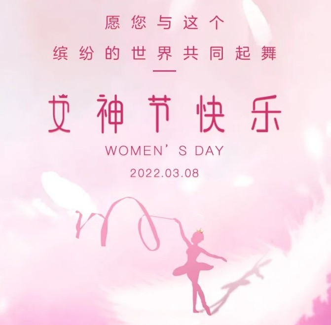 3.8 女神节 | 不负韶华，绽放美丽