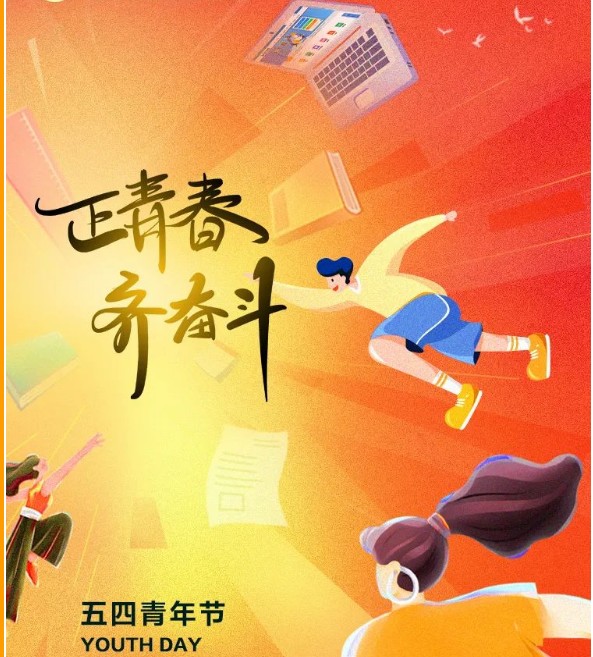 五四青年节 | 正青春，齐奋斗，为梦想拼尽全力！