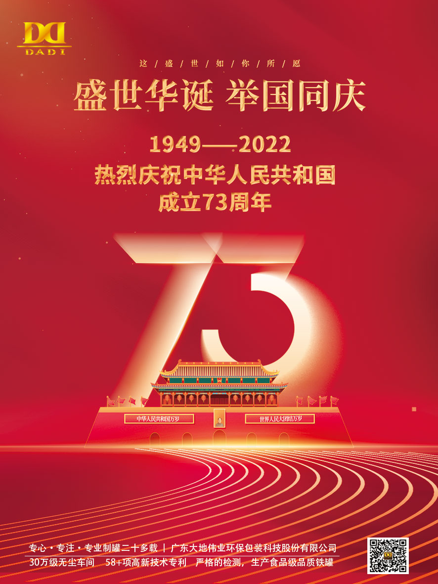 盛世华诞 举国同庆-国庆节快乐