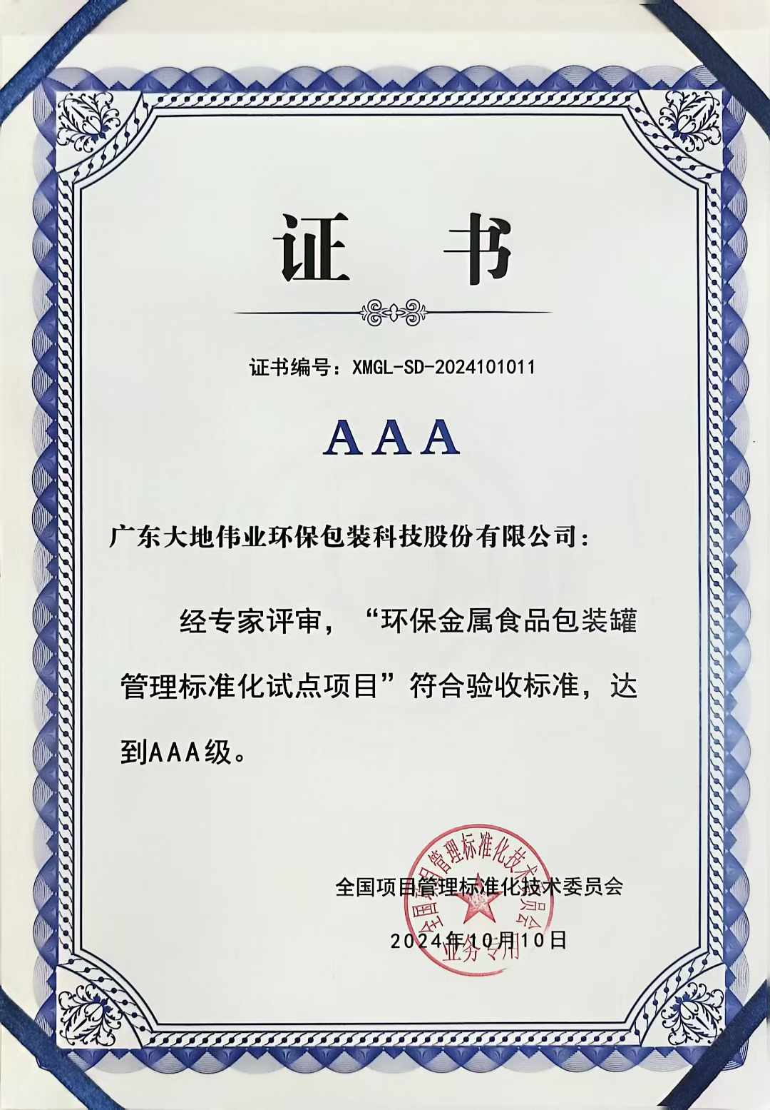 祝贺我司成为全国项目管理标准化试点单位-环保金属食品包装罐管理标准化试点项目