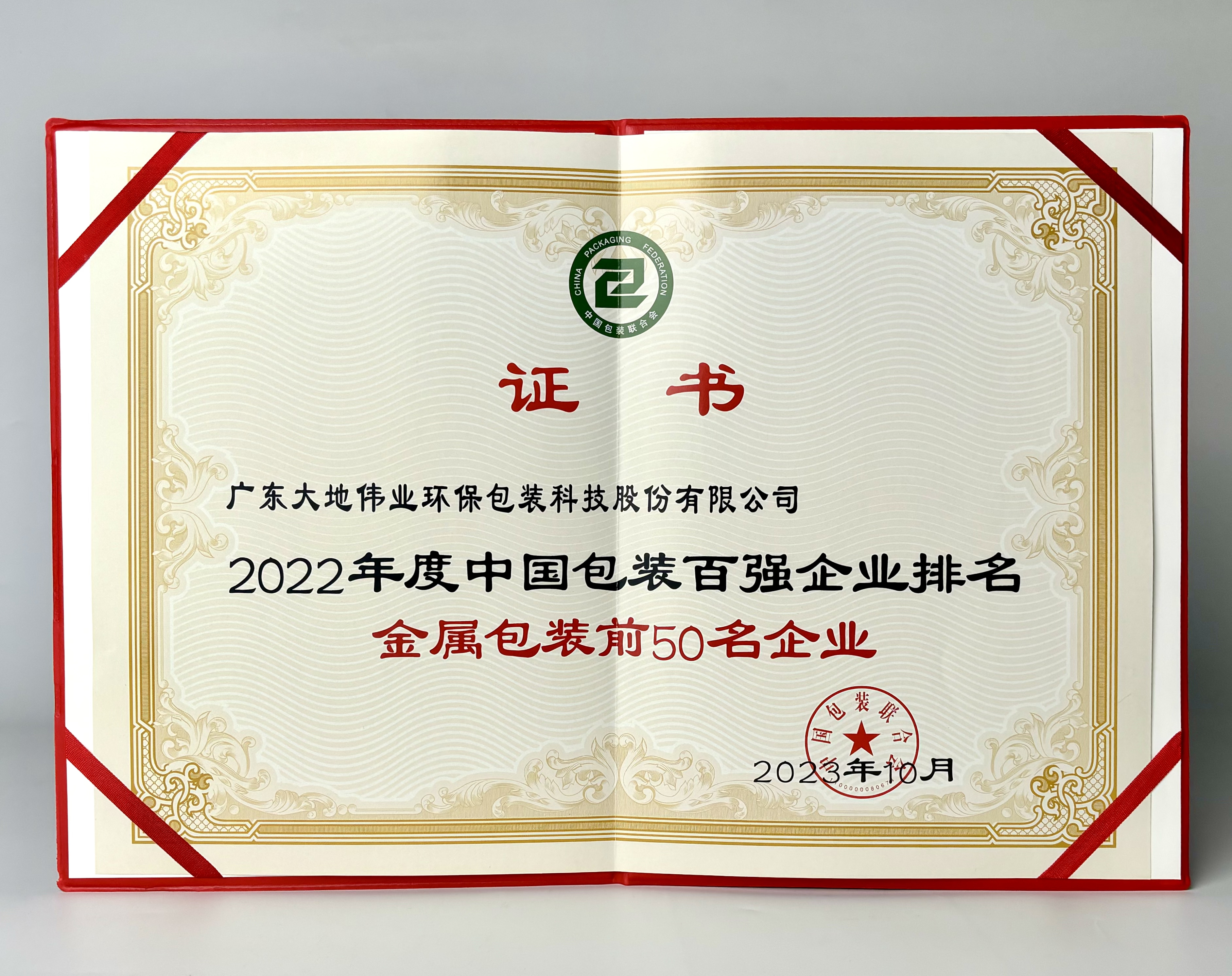祝贺我司获得中国包装百强企业称号