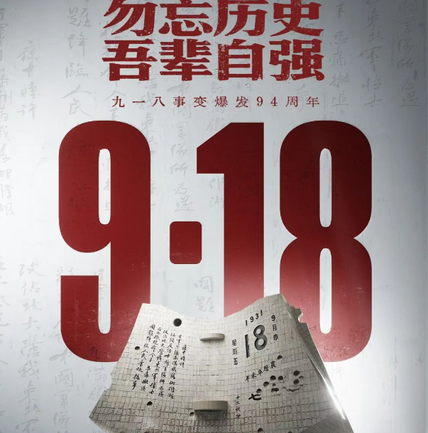 勿忘九一八！