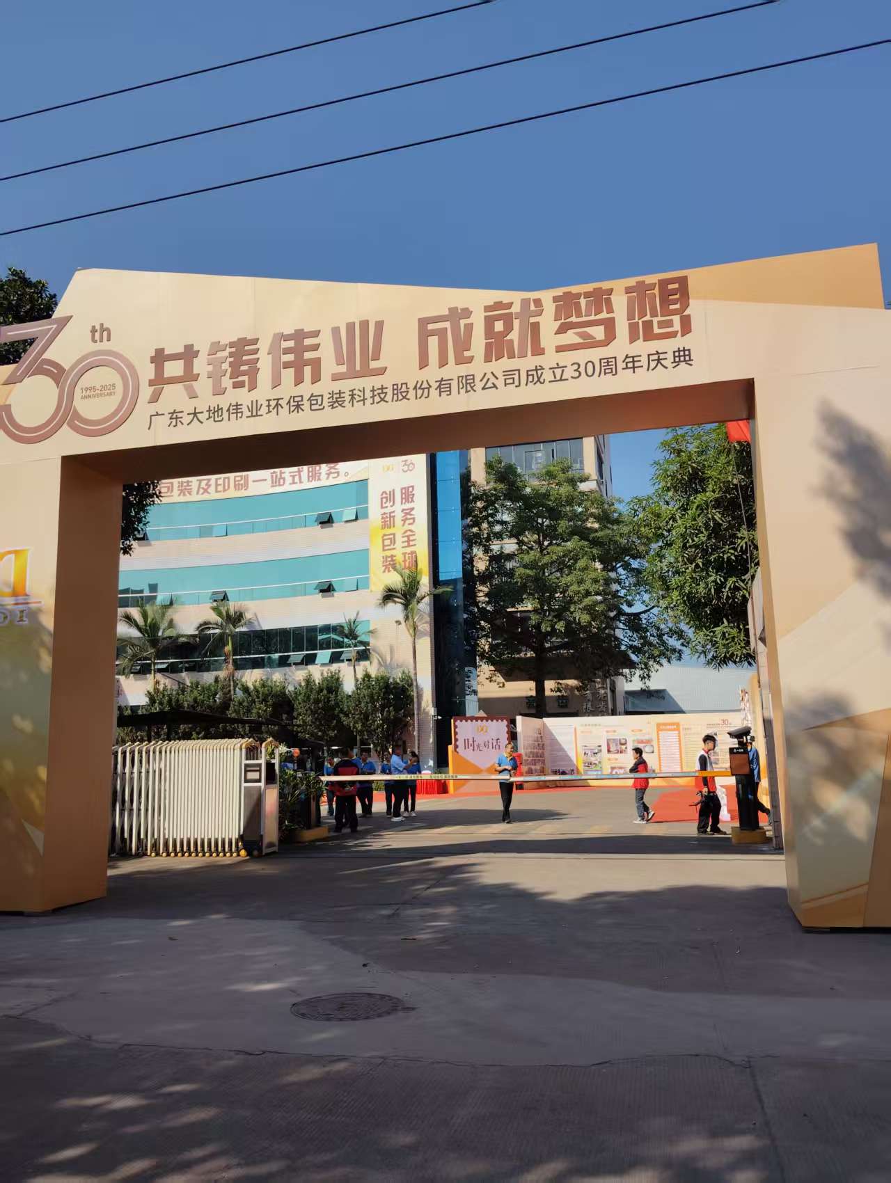 三十载风华正茂，新征程聚力前行——广东大地伟业30周年庆典圆满礼成