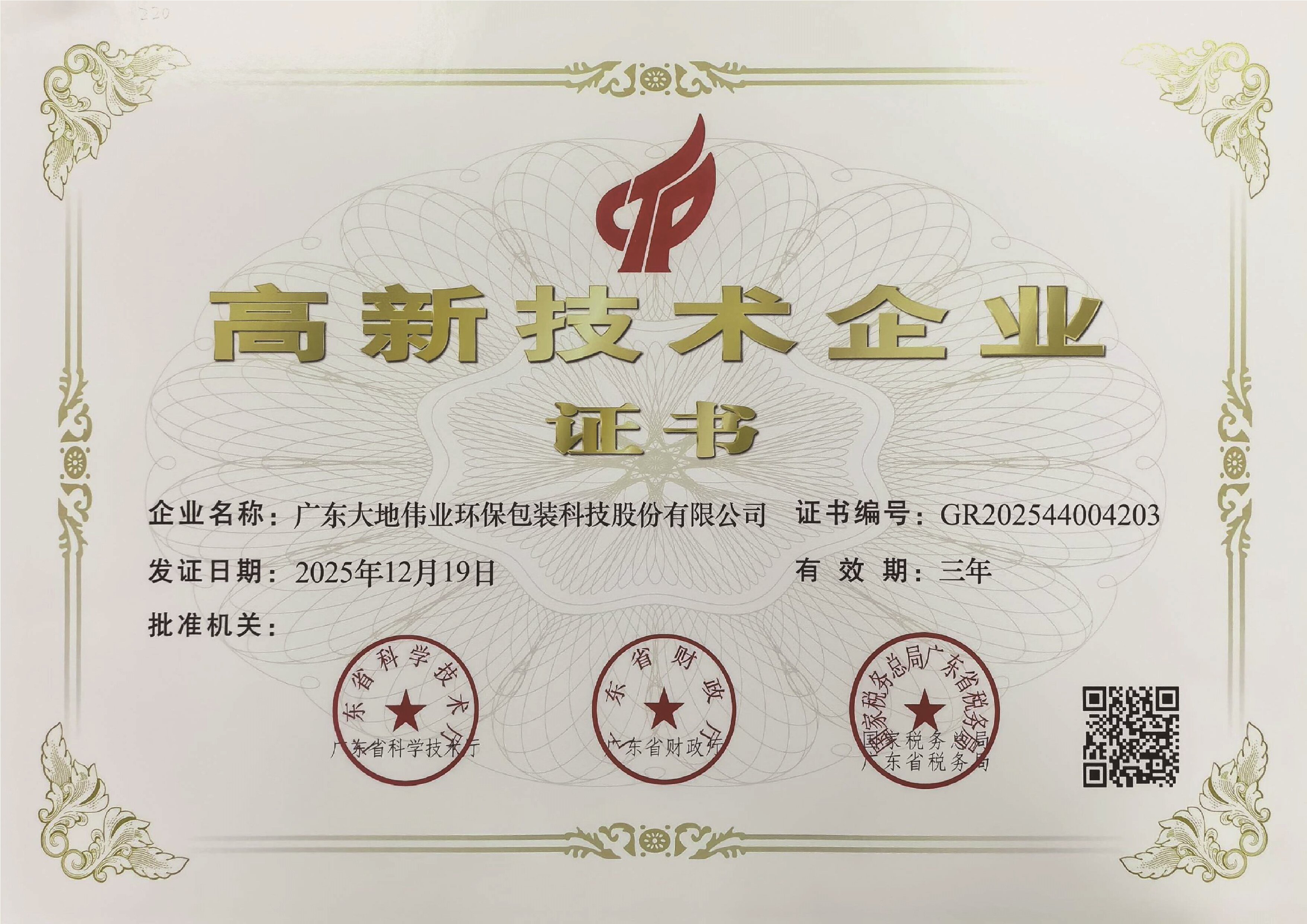 三十一年深耕金属包装，高新认证再续华章——大地伟业以科技铸就食品铁盒的“安全金钟罩”